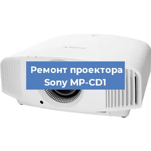 Замена системной платы на проекторе Sony MP-CD1 в Ростове-на-Дону